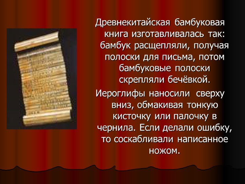 Древнекитайская бамбуковая книга изготавливалась так: бамбук расщепляли, получая полоски для письма, потом бамбуковые полоски